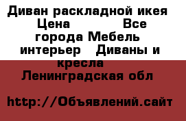 Диван раскладной икея › Цена ­ 8 500 - Все города Мебель, интерьер » Диваны и кресла   . Ленинградская обл.